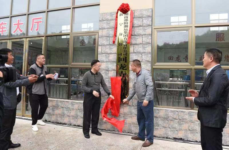 新寧回龍寺新汽車站投入運(yùn)營。市交通運(yùn)輸局副局長蔣勝利、新寧縣委常委林清華為回龍寺新汽車站揭牌